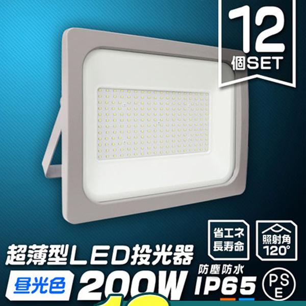 LED投光器 200W 防水 12個セット LEDライト 作業灯 防犯灯 ワークライト 広角120度...