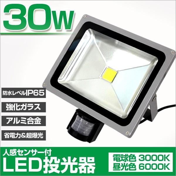 LED投光器 人感センサー 30W 300W相当 センサーライト 作業灯 防犯 広角 防水 広角12...