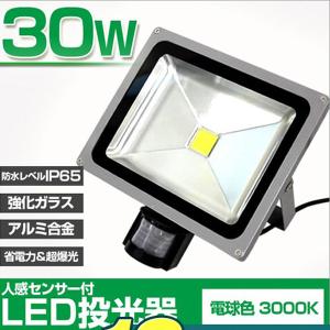 LED投光器 人感センサー 30W 300W相当 センサーライト 作業灯 防犯 広角 防水 広角120度 3mコード付 電球色