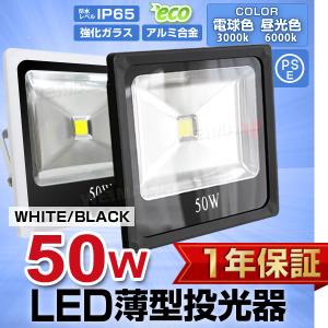 LED投光器 50W 500W相当 薄型 防水 LEDライト 作業灯 防犯
