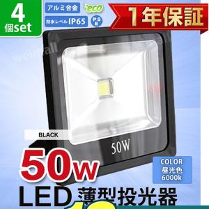 LED投光器 50W 500W相当 防水 LEDライト 薄型LED 作業灯 防犯灯 ワークライト 看板照明 屋外 ガレージ 昼光色 黒  4個セット 一年保証｜weimall