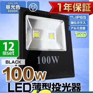 LED投光器 100W 薄型 防水 LEDライト 作業灯 防犯 ワークライト 看板照明 屋外 ガレージ 一年保証 12個セット｜weimall