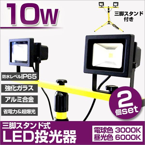 LED投光灯 10W 100W相当 三脚 スタンド付 作業灯 ワークライト 看板照明 屋外 ガレージ...