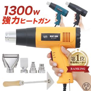 ホットガン ヒートガン 超強力 1800W アタッチメント付