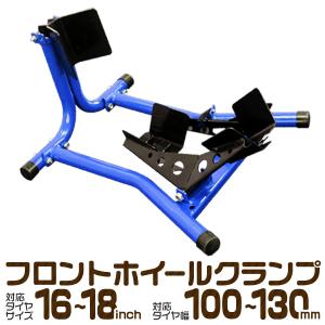 バイクスタンド フロント専用 ホイール クランプ 送料無料