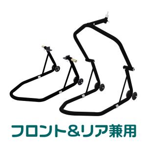 バイクスタンド フロント メンテナンススタンド フロント・リア兼用