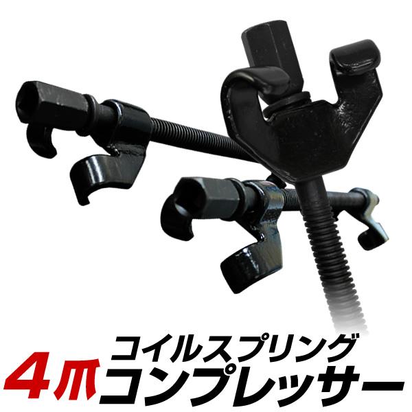 スプリングコンプレッサー 4爪  2本組