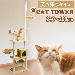 キャットタワー 突っ張り型 スリム 240〜260cm ハンモック 階段付き かご付き 簡単設置 爪とぎ 多頭飼い 猫 麻 猫タワー 猫用品 賃貸 シニア 子猫 大型｜weimall