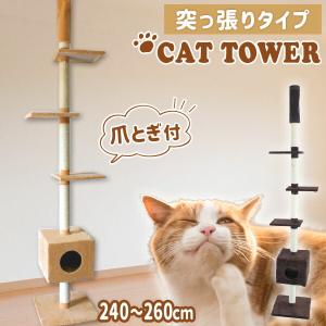 非公開 キャットタワー 全２色 突っ張り型 240〜260cm 猫タワー 爪とぎ 猫 麻 キャットハウス ネコタワー WEIMALL