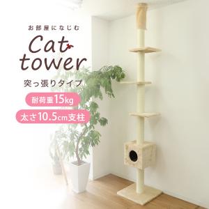 送料無料 キャットタワー 突っ張り サボテン つっぱり 極太 多頭