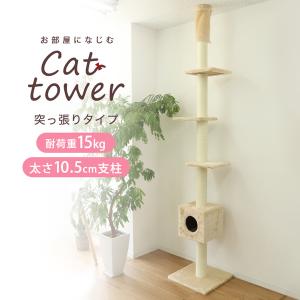 キャットタワー 突っ張り スリム　240〜260cm 猫タワー 爪とぎ 猫グッズ コンパクト ストレス解消 多頭飼い 賃貸 大型猫 突っ張り型 ネコタワー｜weimall