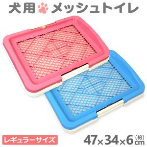 犬 トイレ トレー レギュラータイプ 全２色 シート 破れ防止 足塗れ防止 フチ漏れ防止 取り換え簡単 ケージ内使用可能