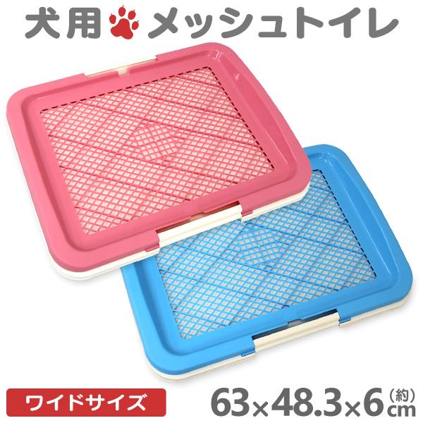 犬 トイレ トレー ワイドタイプ 全２色 シート 破れ防止 足塗れ防止 フチ漏れ防止 取り換え簡単 ...