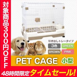 ペットケージ 1段 猫 犬 ウサギ 小動物 プラケージ 引き出しトレー  室内ハウス  すのこ 色選択