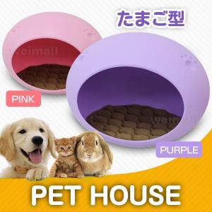 ペットハウス ドーム型 全2色 クッション付き 室内用 ベッド 犬 猫 タマゴ型 おしゃれ WEIMALL