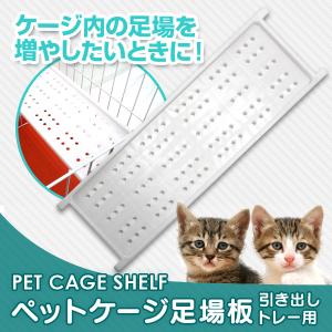 ペットケージ 猫ケージ 足場板 棚板 ペットケージ 猫ケージ ねこ ネコ 小型犬 中型犬 ケージ 室内ハウス おすすめ WEIMALL｜weimall