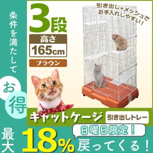 非公開 キャットケージ 3段 引き出しトレー付き スリム 大型 プラケージ ネコケージ ペットケージ 猫ケージ 室内ハウス キャット ケージ おしゃれ ブラウン