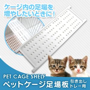 ペットケージ 猫ケージ 足場板 棚板 ペットケージ 猫ケージ ねこ ネコ 小型犬 中型犬 ケージ 室内ハウス おすすめ ペットゲージ オプション｜weimall