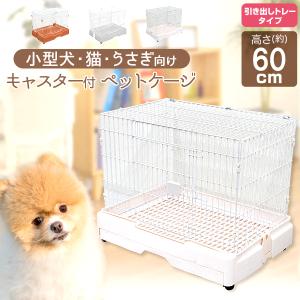 WEIMALL うさぎ ケージ 1段 高さ60cm 幅76cm 全3色 キャスター