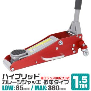 ガレージジャッキ 低床 1.5t  フロアジャッキ 油圧ガレージジャッキ 1.5トン デュアルポンプ式 アルミ＋スチール製 ローダウン