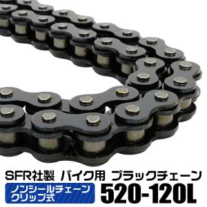 バイク チェーン ブラックチェーン ノンシールチェーン クリップ式 520-120L Oリング無し SFR社製 交換用チェーン バイクチェーン WEIMALL｜weimall