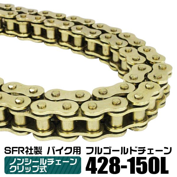 バイク チェーン ゴールドチェーン ノンシールチェーン ドライブチェーン 428-150L