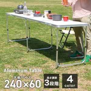 アウトドアテーブル 折りたたみ 240cm×60cm 高さ3段階調節 全4色 防水 ローテーブル アルミ レジャーテーブル キャンプ お花見｜weimall