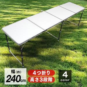 アウトドアテーブル 折りたたみ 240cm×60cm 高さ3段階調節 全4色 防水 ローテーブル アルミ レジャーテーブル MERMONT｜weimall