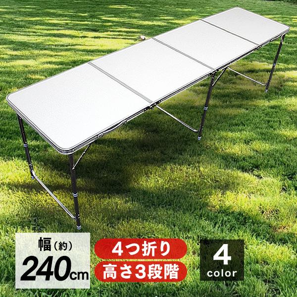 アウトドアテーブル 折りたたみ 240cm×60cm 高さ3段階調節 全4色 防水 ローテーブル ア...