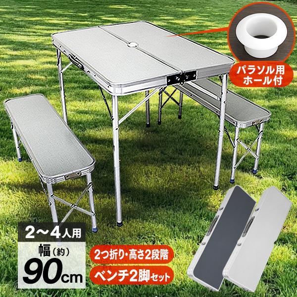 アウトドアテーブル ベンチ2脚セット 折りたたみ 90×60cm 高さ2段階調整可能 ローテーブル ...