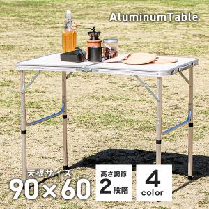 アウトドアテーブル 折りたたみ 全4色 90cm×60cm 高さ2段階調節