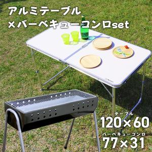 バーベキュー2点セット アウトドアテーブル コンロ セット 折りたたみ 135×65cm 全6色 高さ2段階調整可能 アルミテーブル MERMONT｜weimall