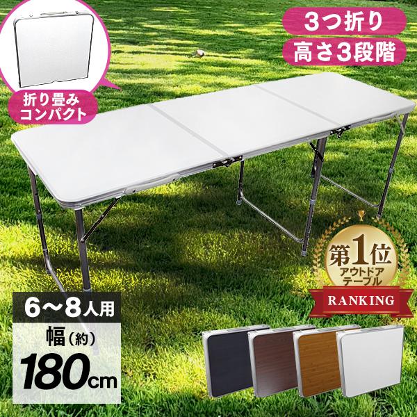 アウトドアテーブル 折りたたみ 180cm x 60cm 高さ3段階調節 全4色 防水 ローテーブル...