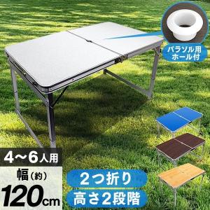 アウトドアテーブル 折りたたみ 120cm x 70cm 高さ2段階調節 全4色 パラソル穴付き 防水 ローテーブル アルミ レジャーテーブル MERMONT