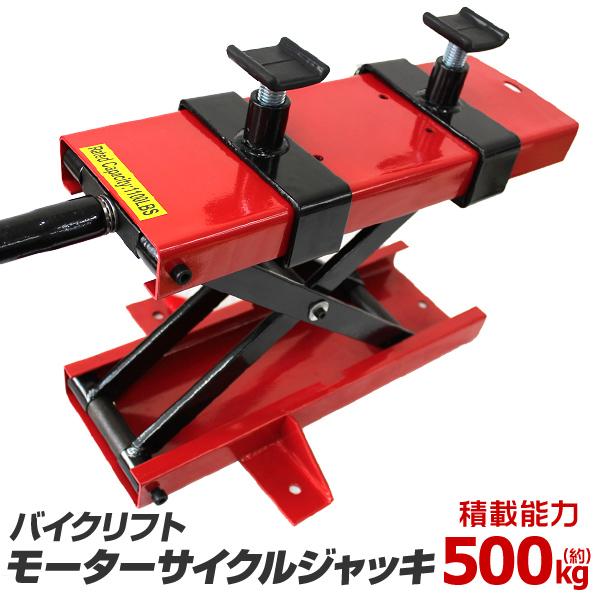 バイクリフト バイクジャッキ リフトジャッキ 500kg