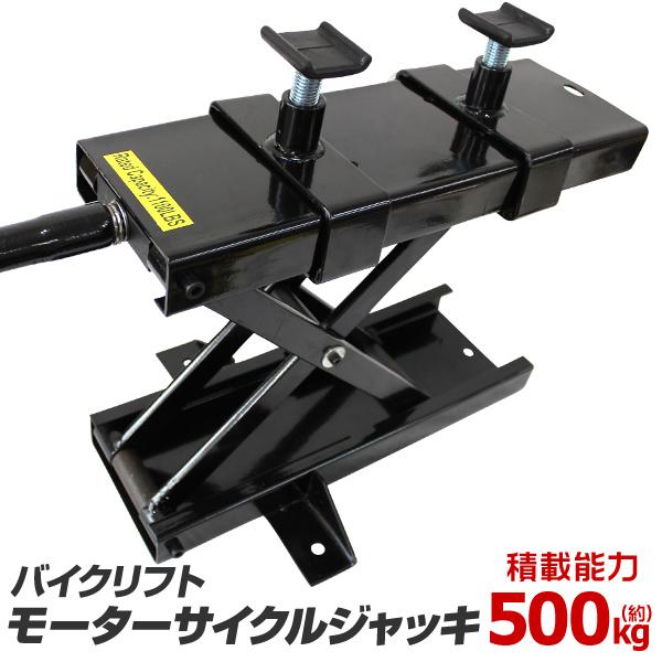 バイクリフト バイクジャッキ スタンド 耐荷重500kg 黒 ブラック