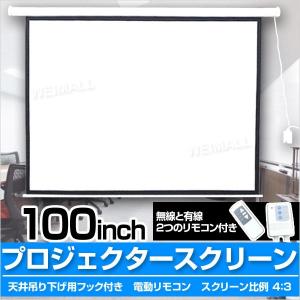 プロジェクタースクリーン 電動 100インチ リモコン付属