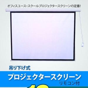 プロジェクタースクリーン 電動 吊り下げ式 10...の商品画像