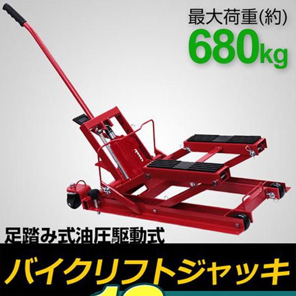 バイクリフト 足踏み 油圧式  バイクジャッキ リフトジャッキ 680kg