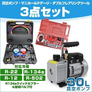 新品 エアコンガスチャージ 冷媒補充 マニホールドゲージ＆電動真空ポンプセット ガスチャージ ガス補充 R134a用 低圧用/高圧用クイックカプラー