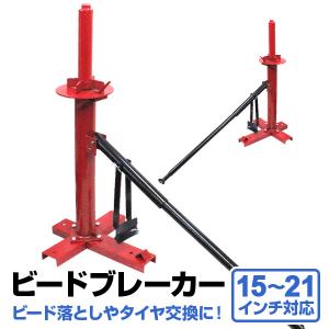 タイヤチェンジャー ビードブレーカー タイヤ交換補助工具 タイヤ交換 手動タイヤチェンジャー