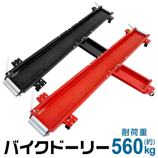バイクドーリー 2m 耐荷重560kg バイク移動ツール オートバイ移動用 アルミブリッジ 赤 黒 ...