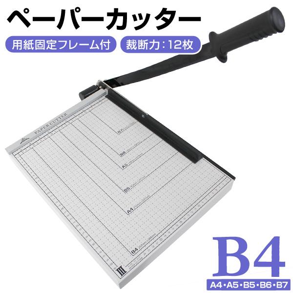 ペーパーカッター B4 裁断機 業務用 B4 A4 B5 A5 B6 B7 サイズ対応 手動裁断器 ...