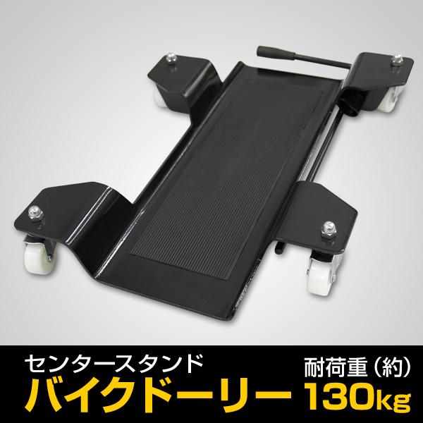 バイク ドーリー バイク 移動ツール センタースタンド オートバイ ストップレバー付 ディスプレイ ...