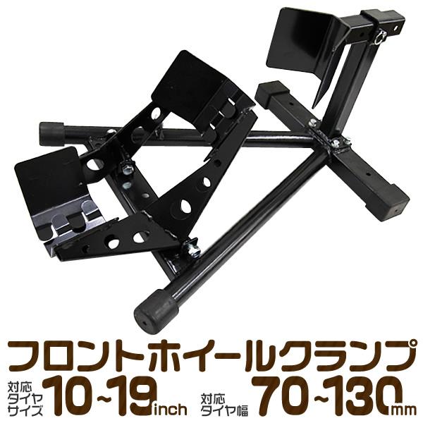 バイクスタンド ホイールクランプ メンテナンス 黒 バイクリフト 10-19inti 対応 整備 バ...