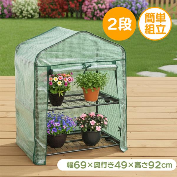 ビニールハウス 温室 家庭用 2段 小型 ミニ 簡易温室 ガーデンハウス コンパクト フラワーハウス...