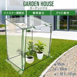 ビニールハウス 温室 ガーデンハウス 組み立て簡単 工具不要 多肉植物 ガーデニング 防風 防虫 防水 雨除け 防寒 花 野菜 害虫対策 ベランダ 家庭用