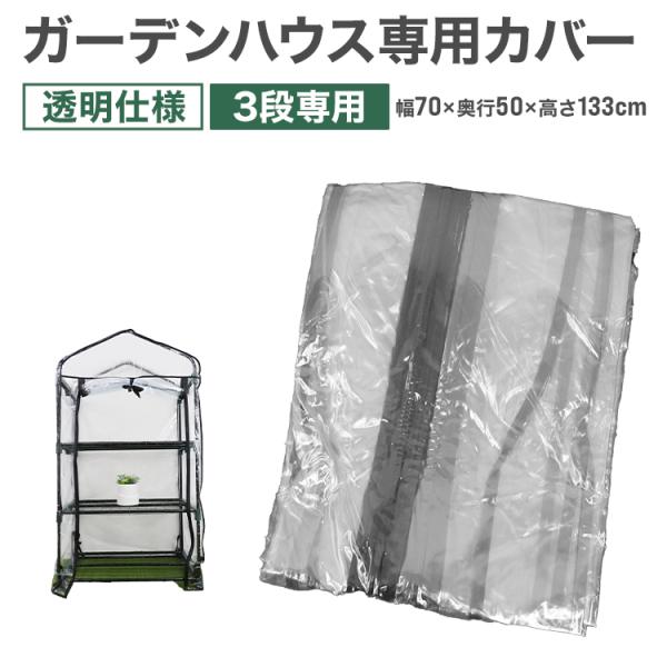 ビニールハウス 替えカバー ガーデンハウス専用カバー フラワーハウス クリアカバー 透明カバー 3段...