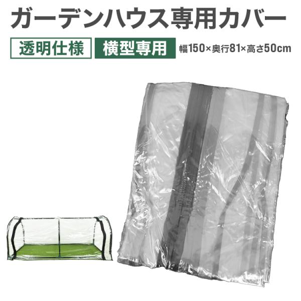 ビニールハウス 替えカバー ガーデンハウス専用カバー クリアカバー 透明カバー  横型タイプ専用 霜...
