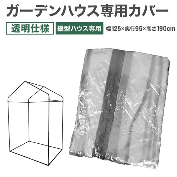 ビニールハウス 替えカバー ガーデンハウス専用カバー クリアカバー 透明カバー 中が見える 霜よけ ...